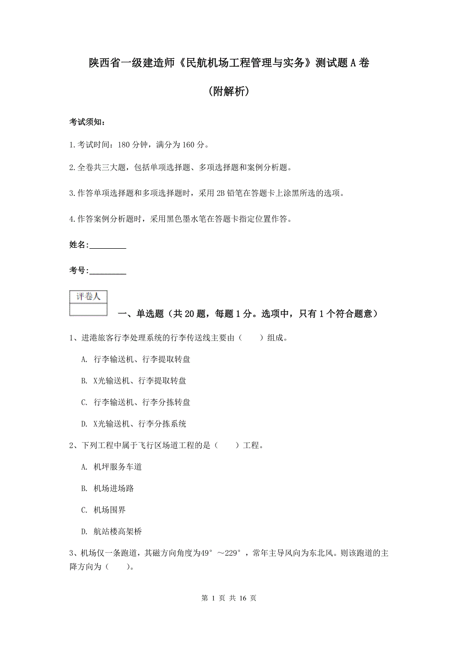 陕西省一级建造师《民航机场工程管理与实务》测试题a卷 （附解析）_第1页