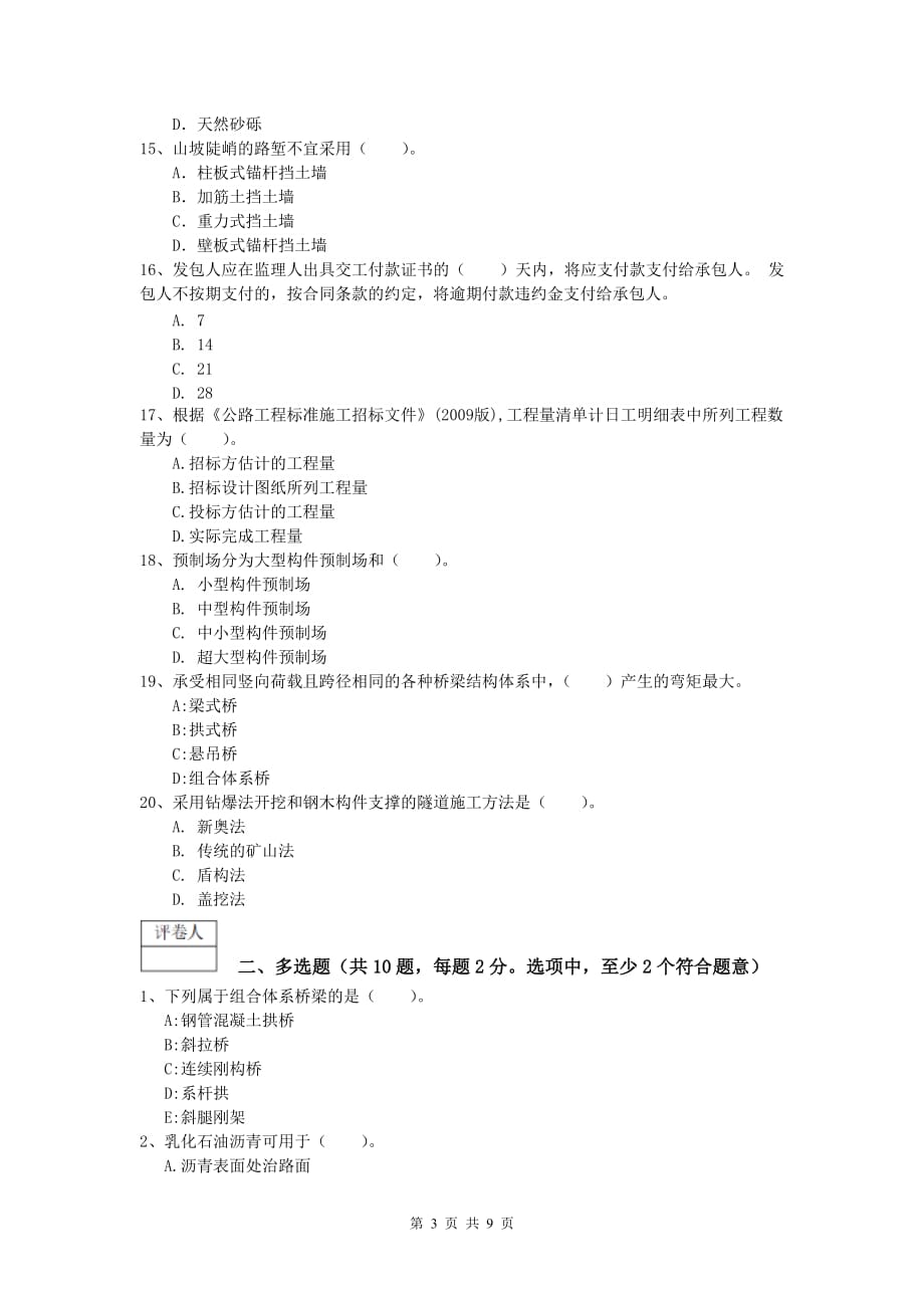 新疆2019版一级建造师《公路工程管理与实务》模拟试卷c卷 含答案_第3页