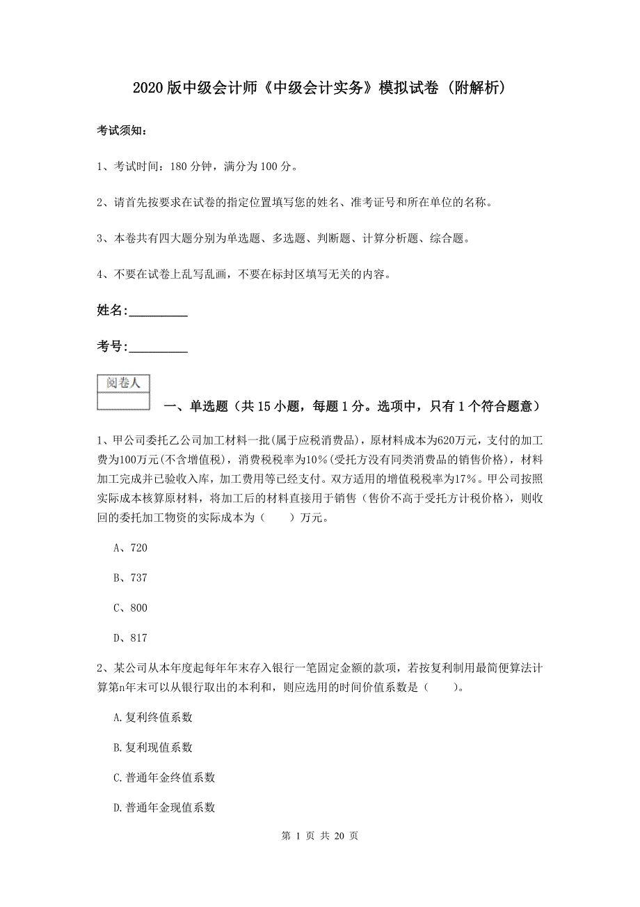 2020版中级会计师《中级会计实务》模拟试卷 （附解析）_第1页