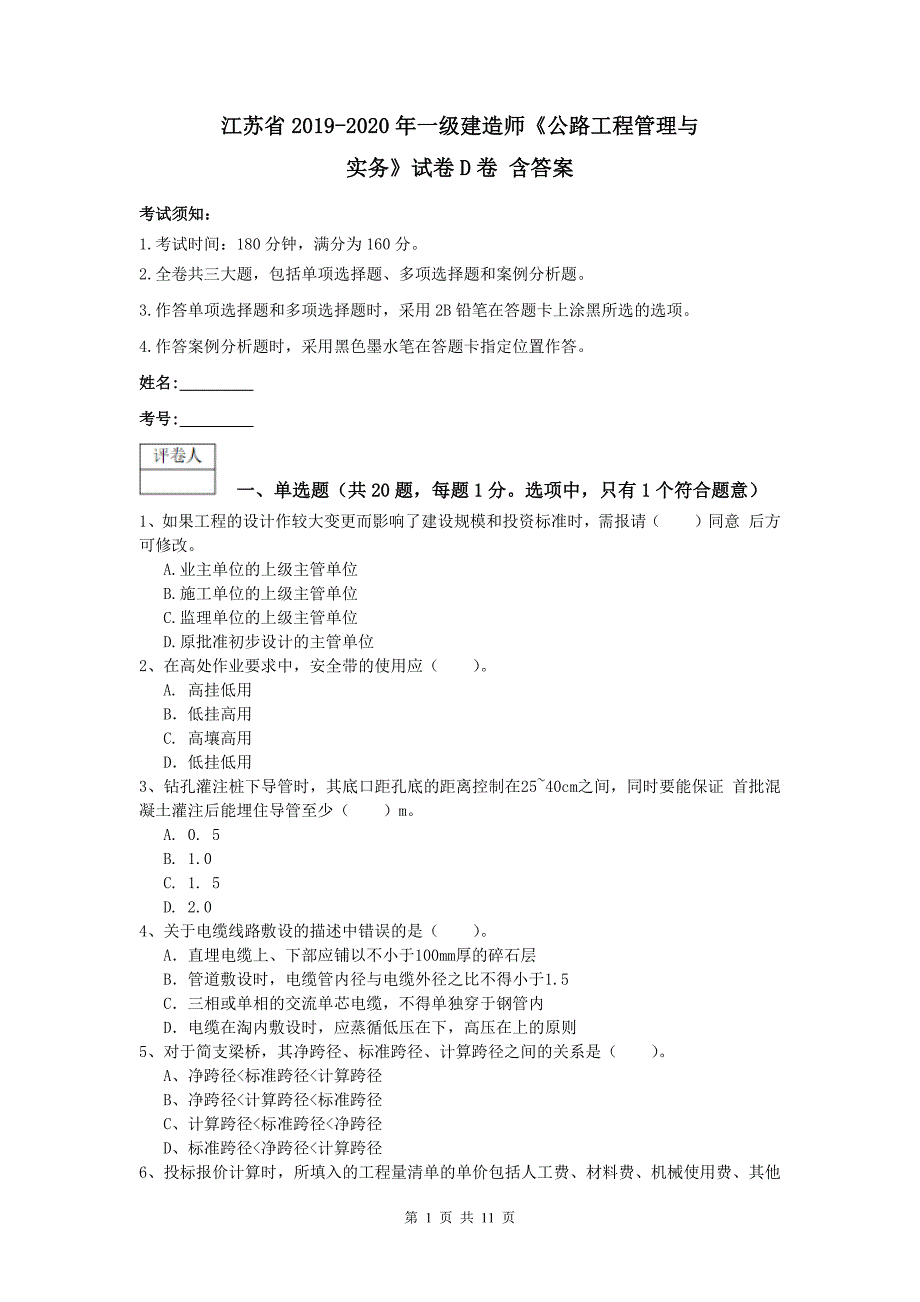 江苏省2019-2020年一级建造师《公路工程管理与实务》试卷d卷 含答案_第1页