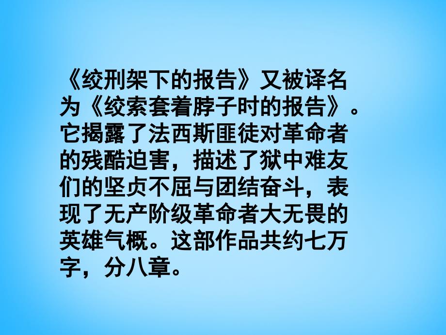北师大初中语文八下《6绞刑架下的报告（节选）》PPT课件 (2)_第3页