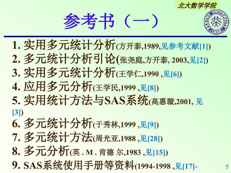 北大应用多元统计分析课件第一章_第5页