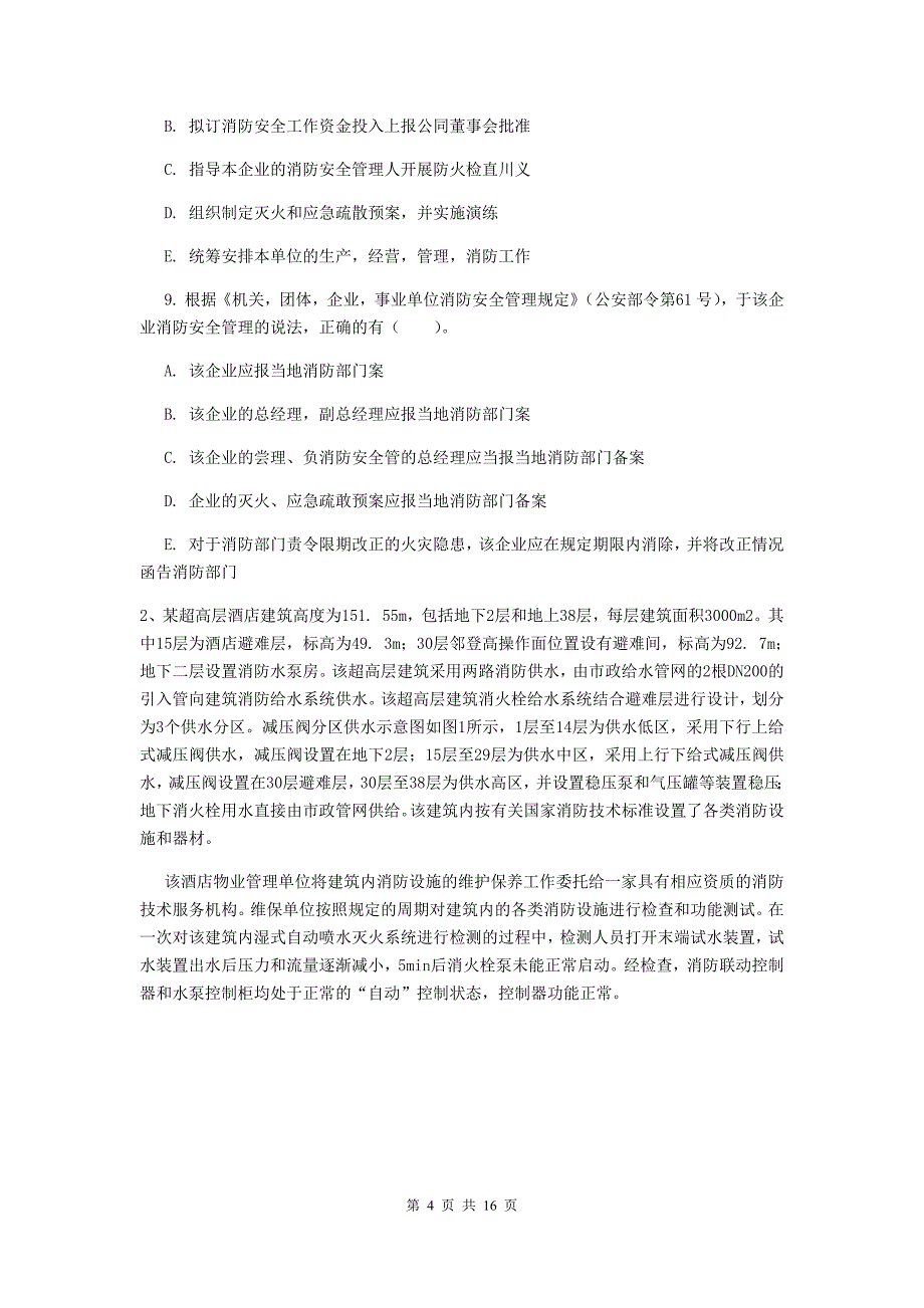 福建省一级消防工程师《消防安全案例分析》试卷b卷 附答案_第4页