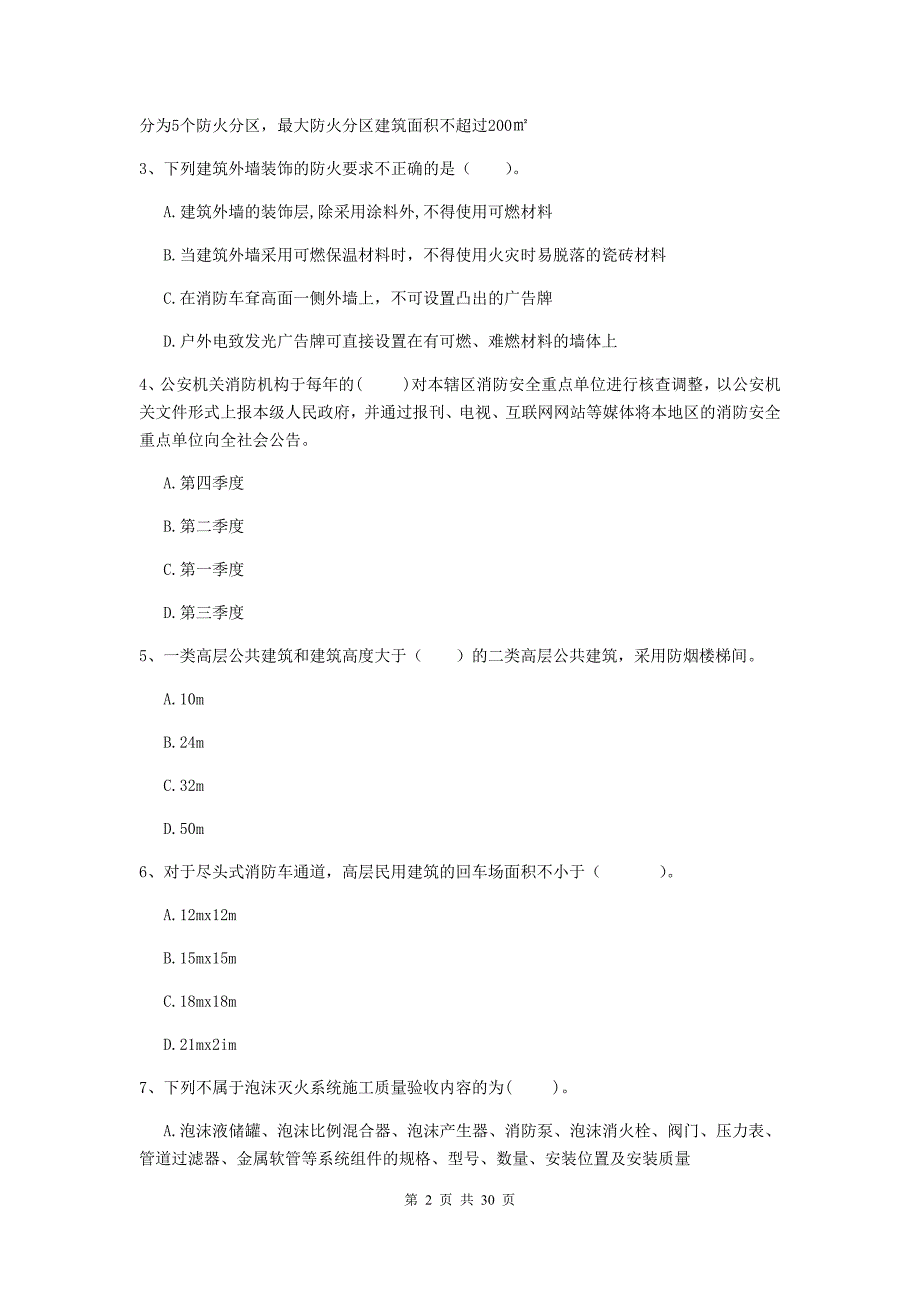 吉林省二级注册消防工程师《消防安全技术综合能力》模拟试题b卷 （附答案）_第2页