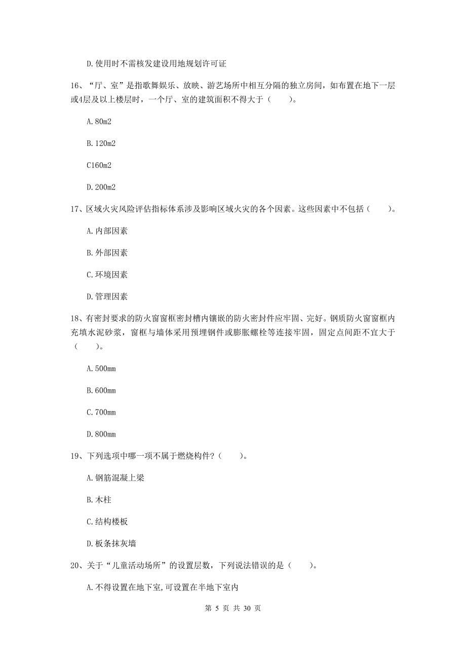 吉林省二级注册消防工程师《消防安全技术综合能力》模拟试题b卷 （附答案）_第5页