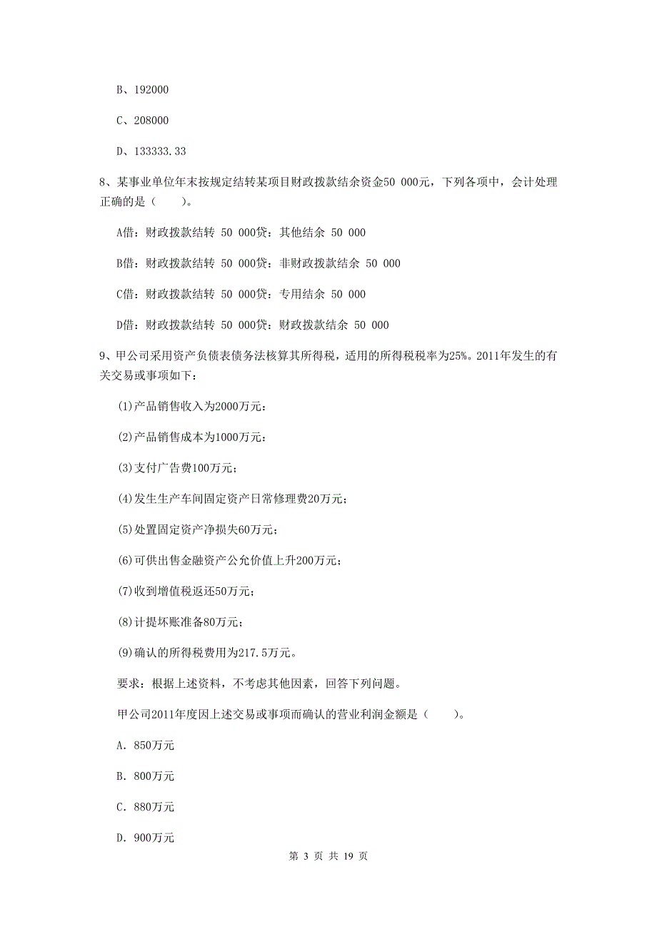 2020版初级会计职称《初级会计实务》模拟真题 （附答案）_第3页