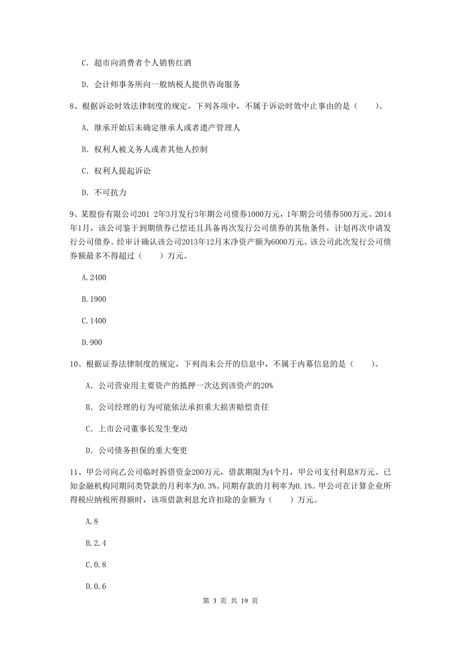 2020版会计师《经济法》测试题（i卷） 附答案_第3页