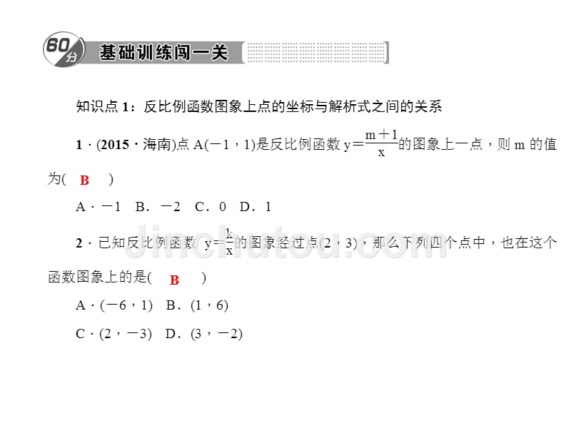 17．4.2　反比例函数的图象和性质(1)_第2页