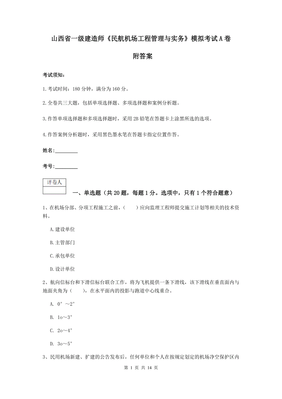 山西省一级建造师《民航机场工程管理与实务》模拟考试a卷 附答案_第1页