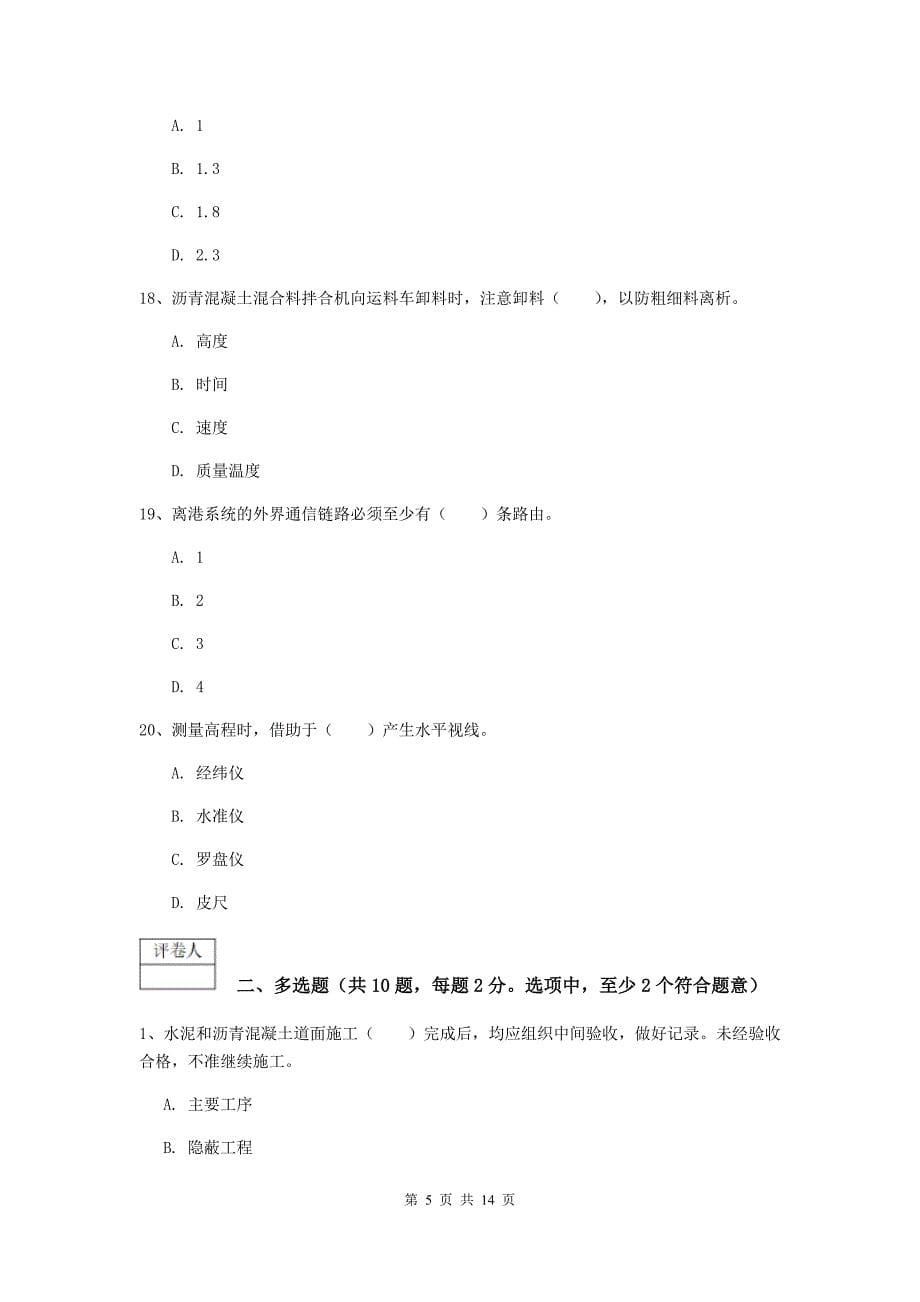 山西省一级建造师《民航机场工程管理与实务》模拟考试a卷 附答案_第5页