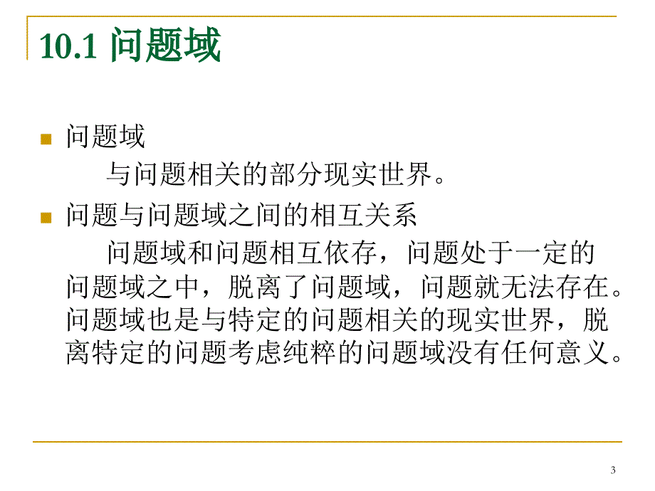 软件需求分析面向问题域的需求分析方法_第3页