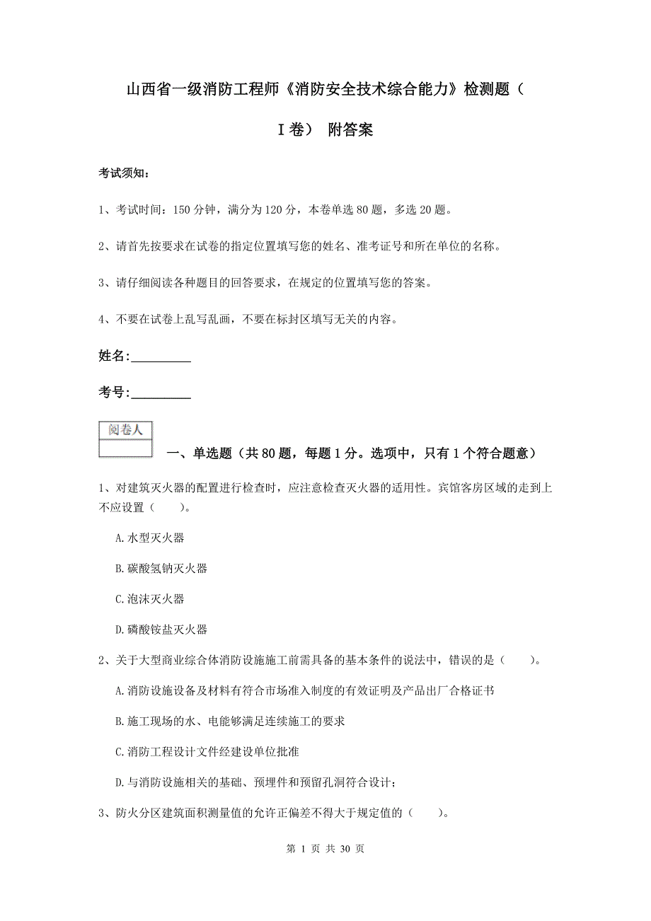 山西省一级消防工程师《消防安全技术综合能力》检测题（i卷） 附答案_第1页