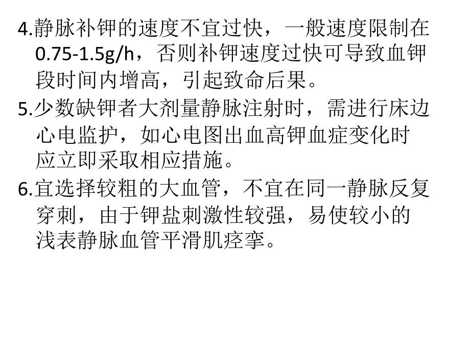 氯化钾用药过程不良反应的观察及监护概要_第3页