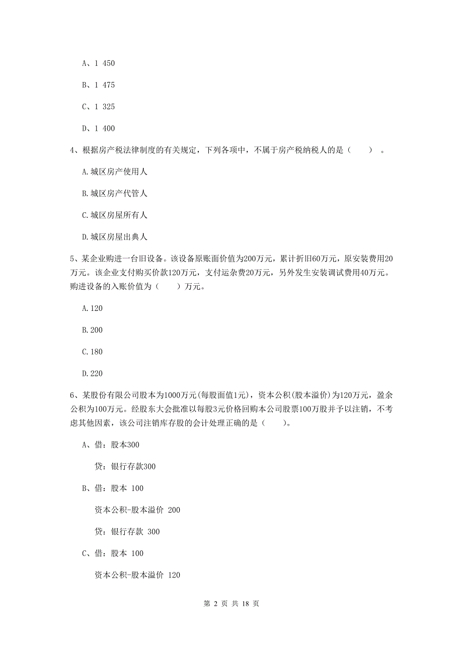 初级会计职称《初级会计实务》考前检测（i卷） （附解析）_第2页