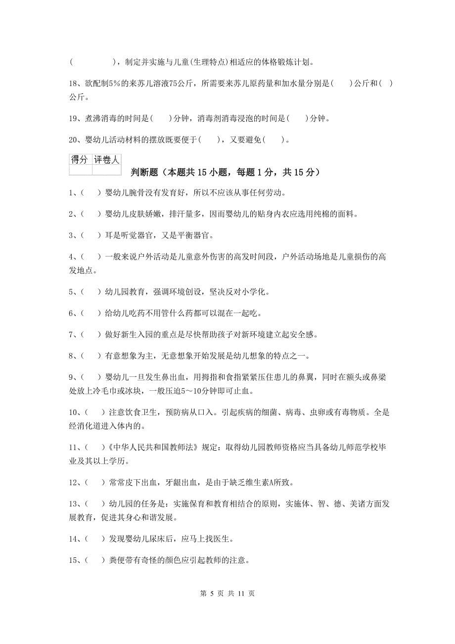 河南省幼儿园保育员五级业务技能考试试卷（i卷） 含答案_第5页
