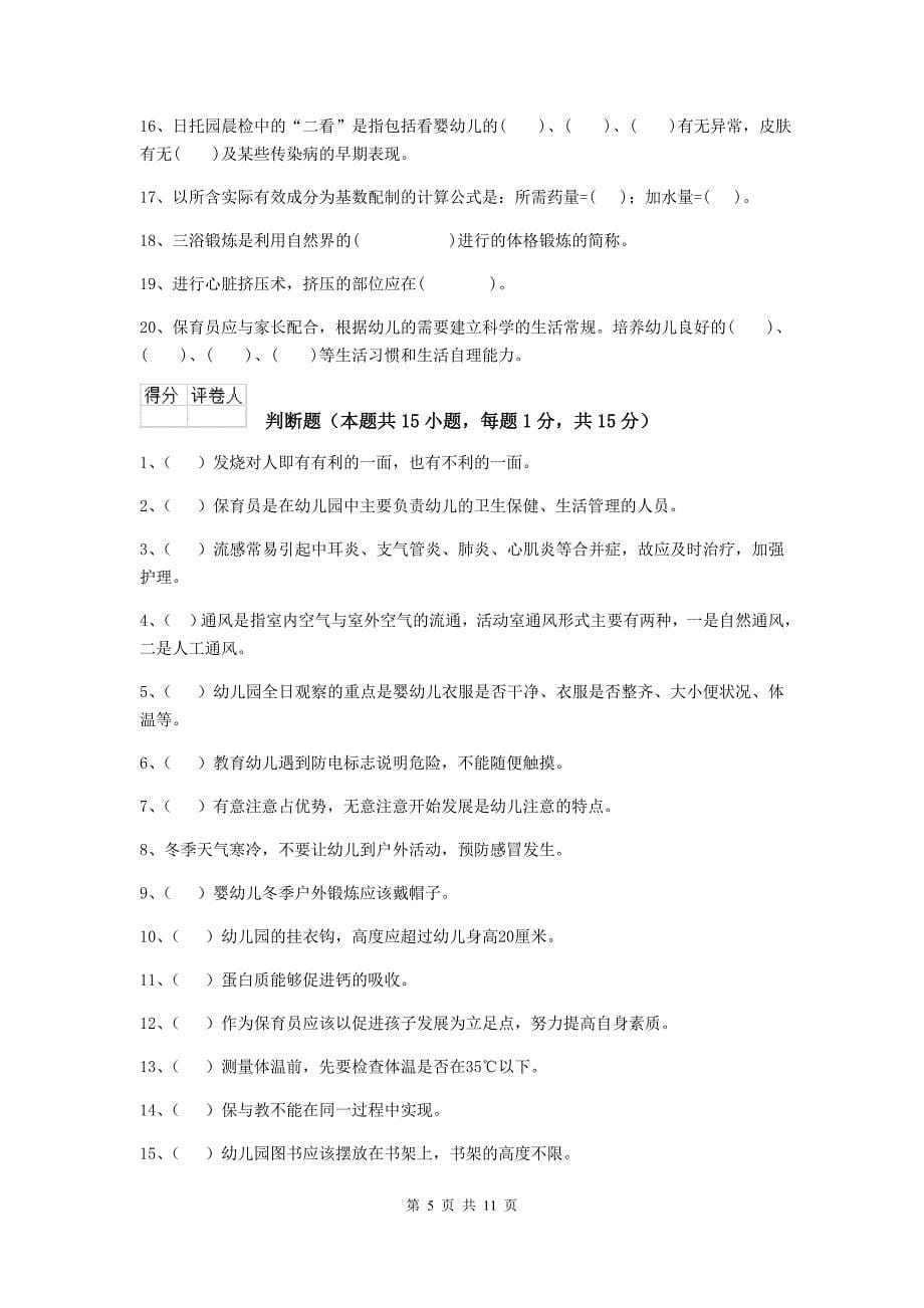 江苏省幼儿园保育员下学期考试试题（i卷） 含答案_第5页