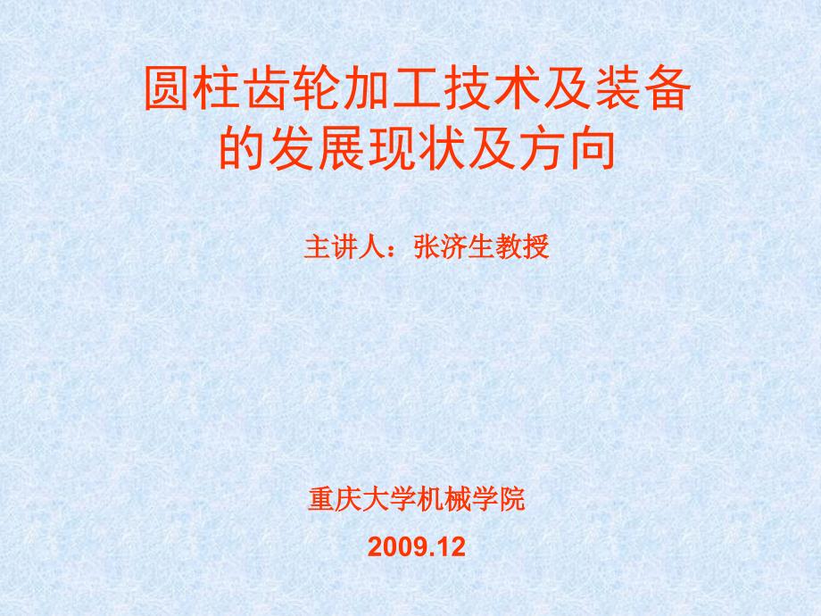 齿轮加工技术发展趋势_第1页