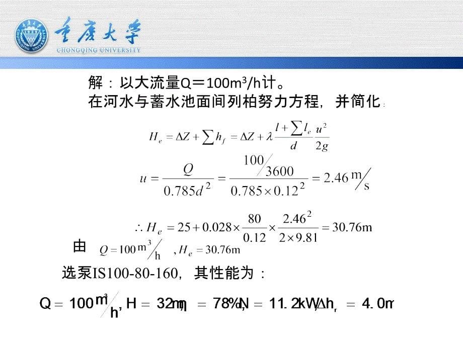 流体输送习题_第5页