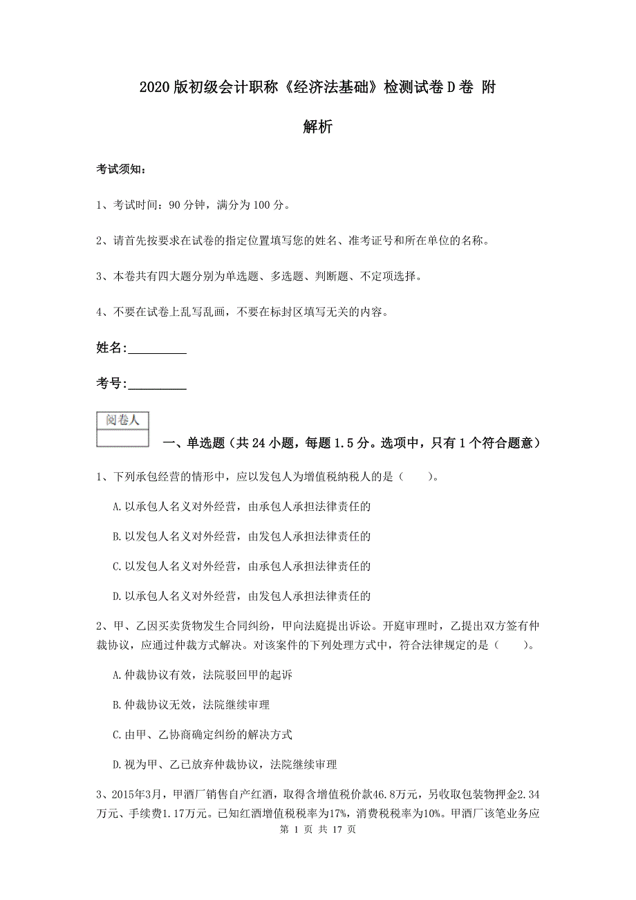 2020版初级会计职称《经济法基础》检测试卷d卷 附解析_第1页