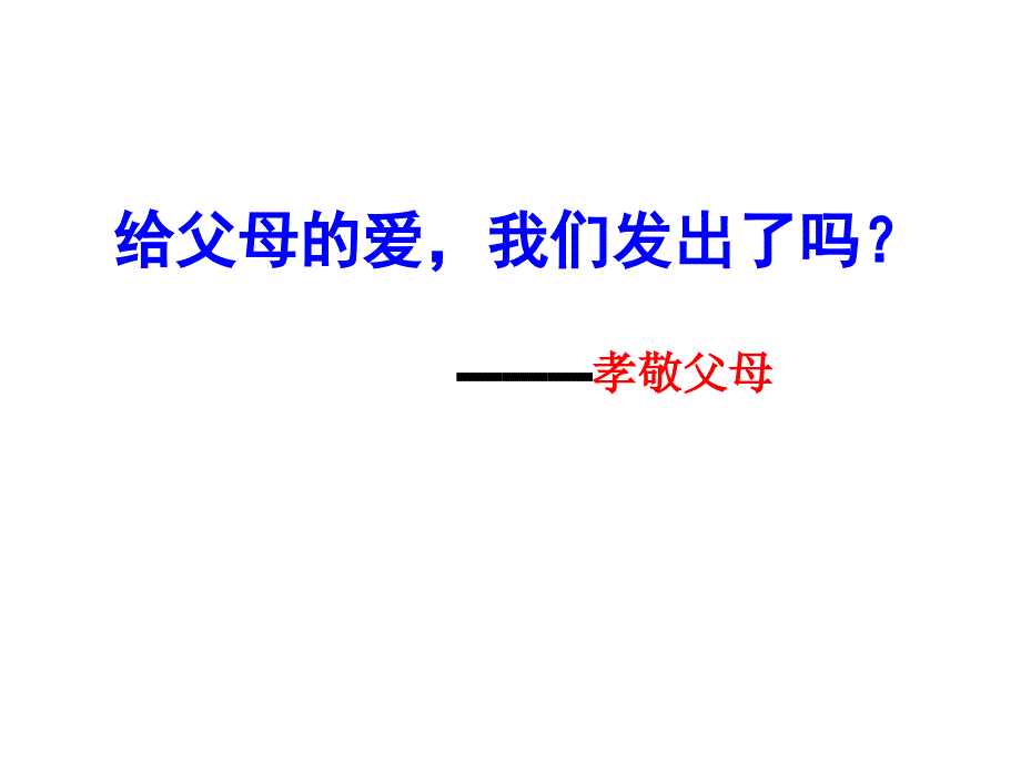 第三框给父母的爱,我们发出了吗？_第1页