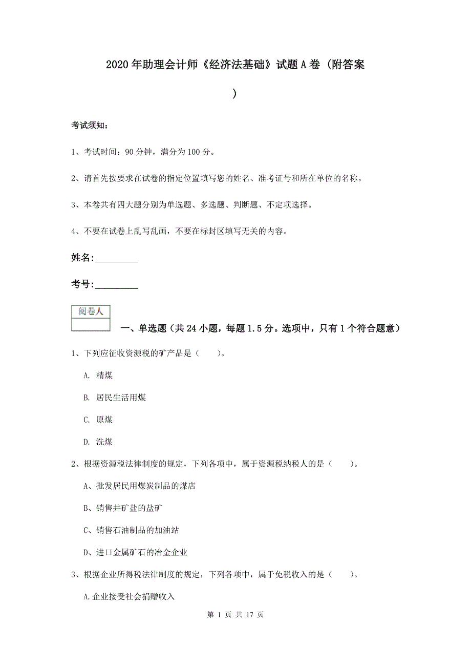 2020年助理会计师《经济法基础》试题a卷 （附答案）_第1页