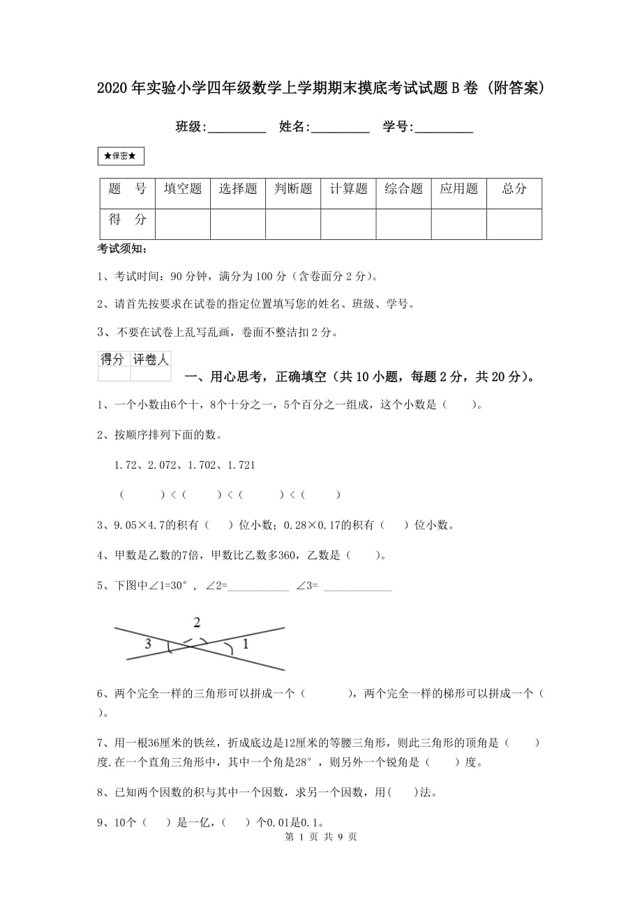 2020年实验小学四年级数学上学期期末摸底考试试题b卷 （附答案）_第1页