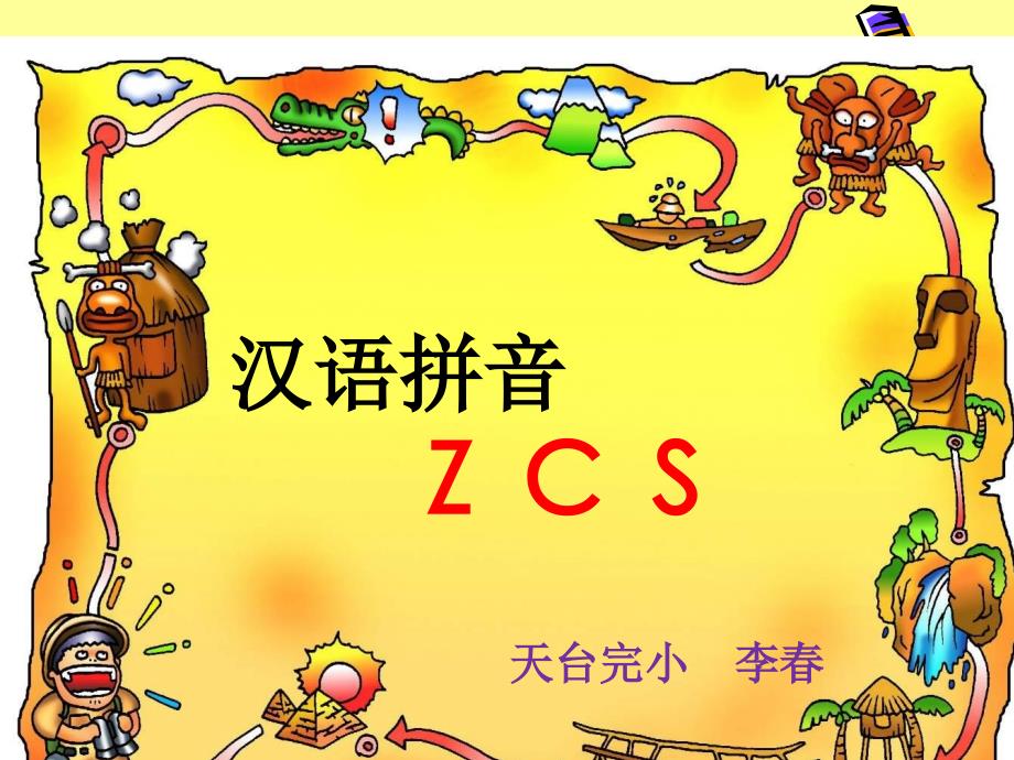 汉语拼音《zcs》_第1页