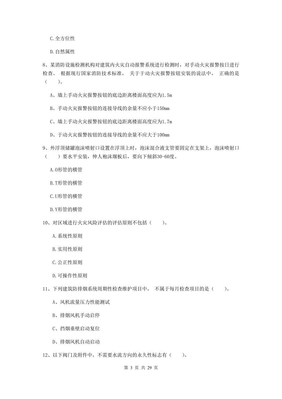 湖南省二级注册消防工程师《消防安全技术综合能力》真题（ii卷） 附解析_第3页