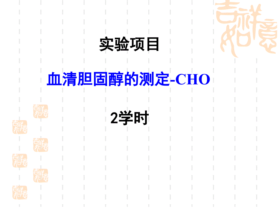 胆固醇测定2_第1页