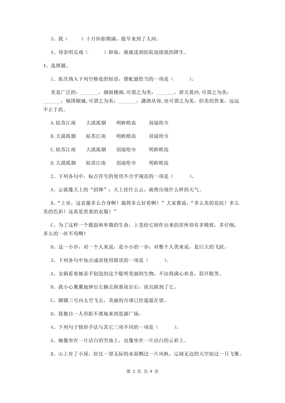 万柏林区六年级语文上学期期中考试试卷 含答案_第2页