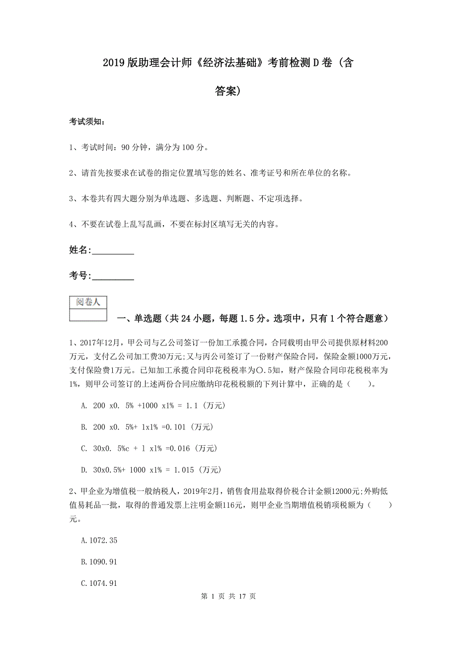 2019版助理会计师《经济法基础》考前检测d卷 （含答案）_第1页