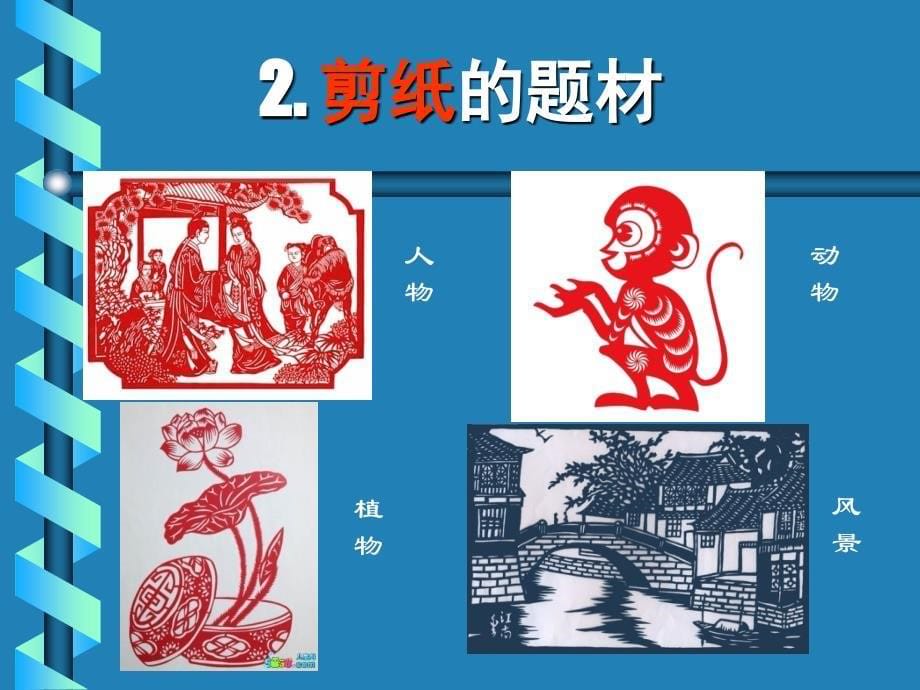 人教版美术九年级上册《剪纸》概要_第5页