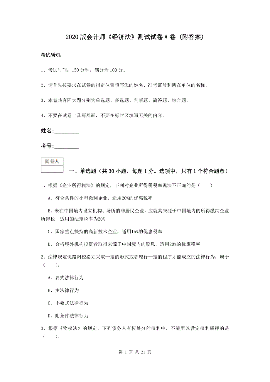 2020版会计师《经济法》测试试卷a卷 （附答案）_第1页