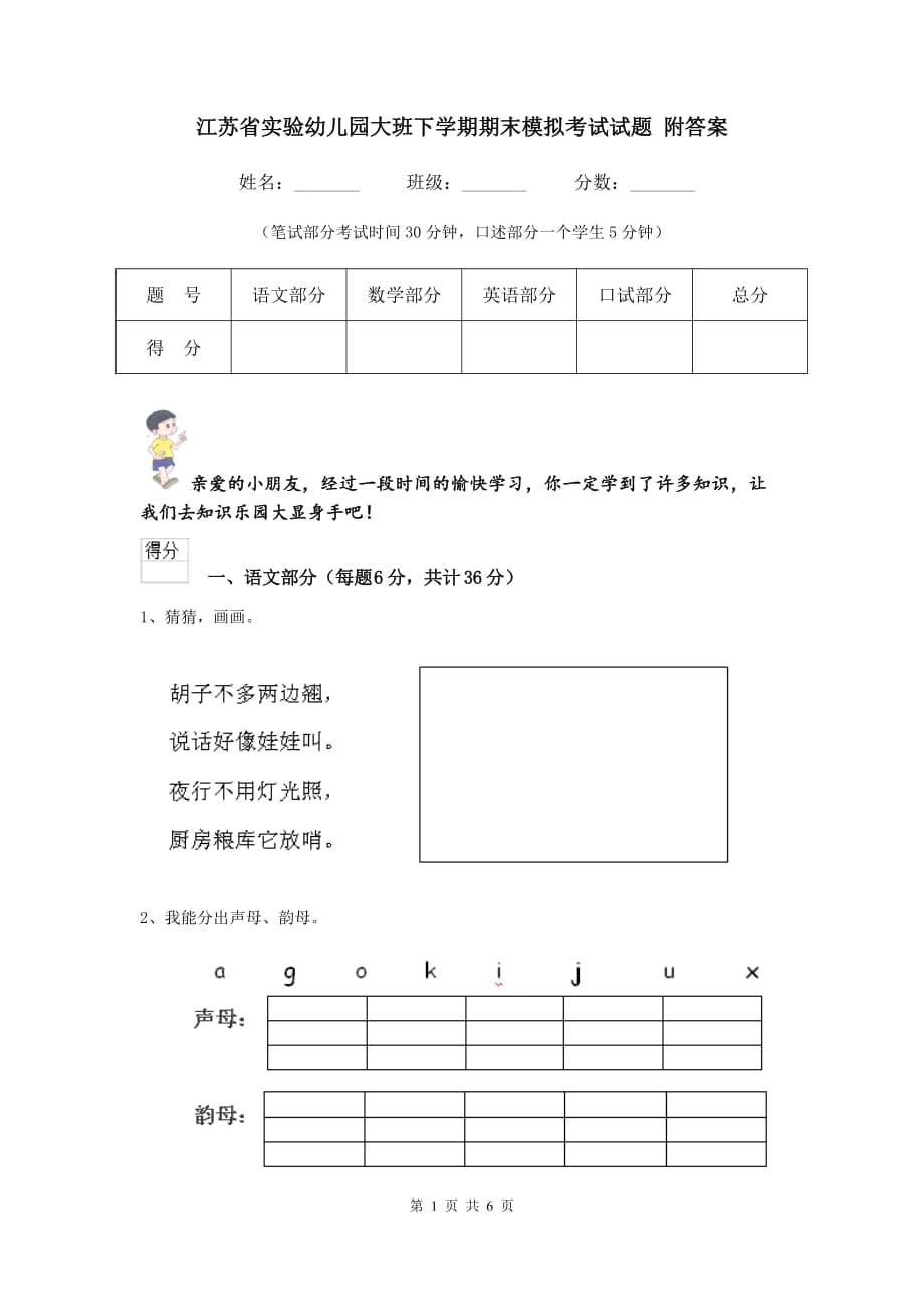 江苏省实验幼儿园大班下学期期末模拟考试试题 附答案_第1页