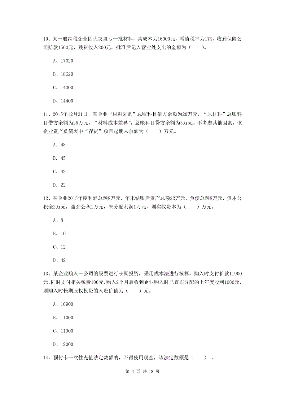 2019版初级会计职称（助理会计师）《初级会计实务》检测试题（i卷） （附解析）_第4页