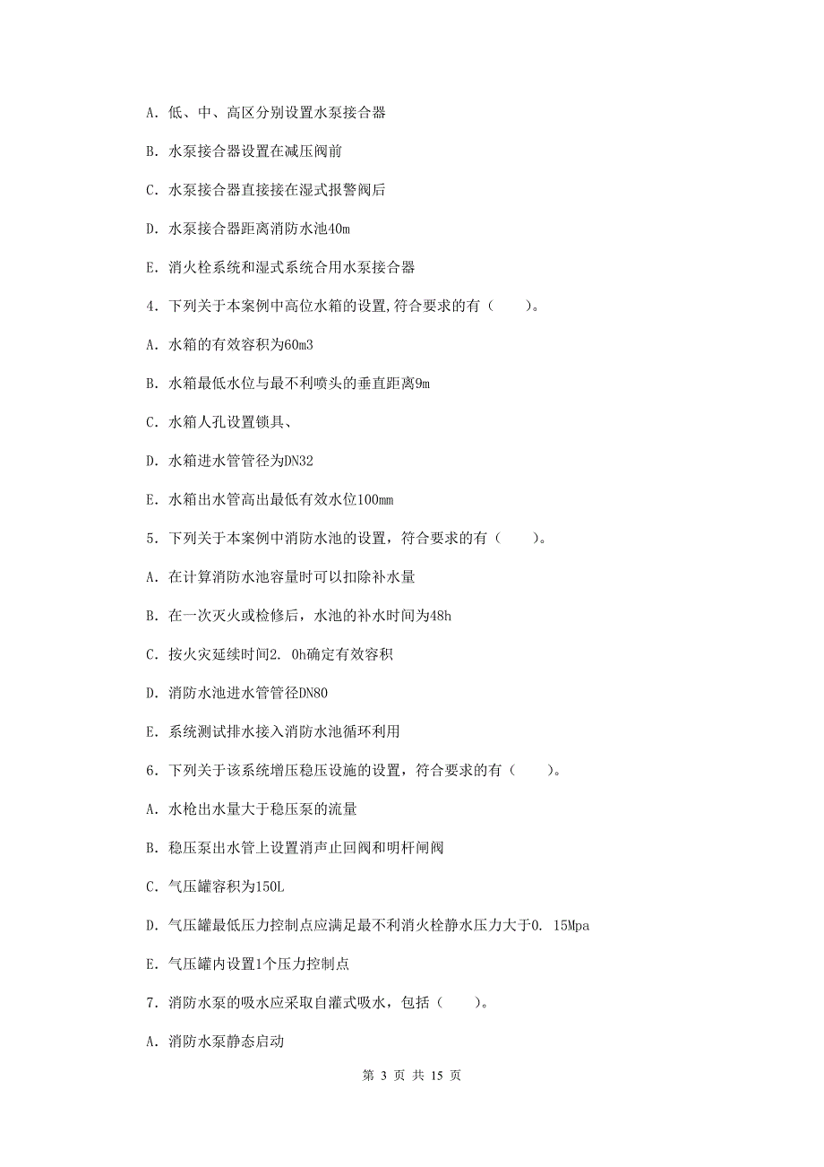 宁夏一级消防工程师《消防安全案例分析》试卷b卷 （含答案）_第3页