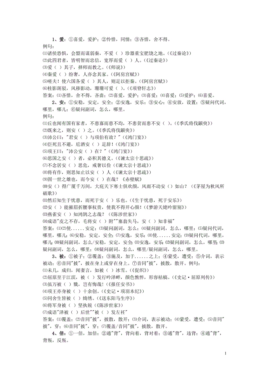 文言文120个重点实词 (1)_第1页