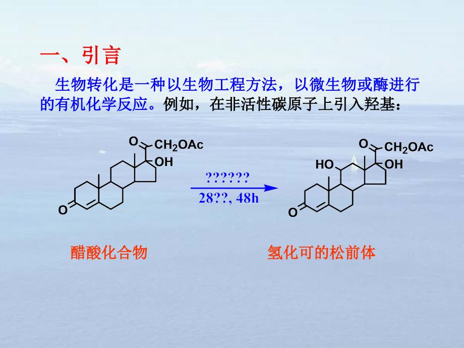 第7次课天然产物生物转化1_第2页