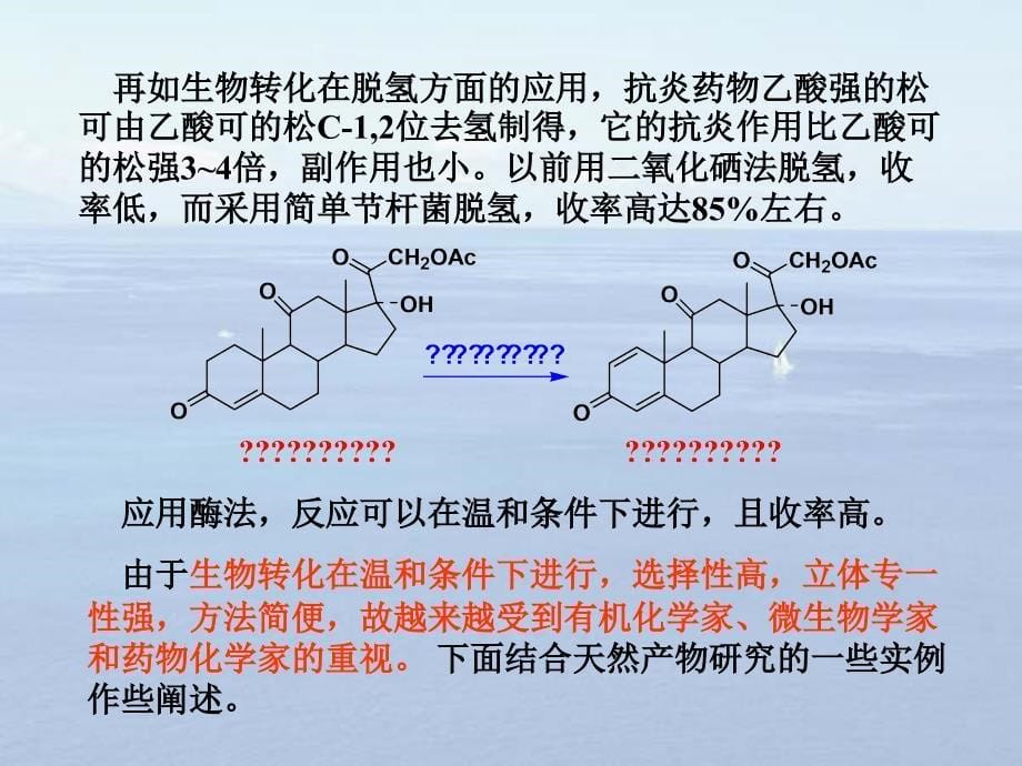 第7次课天然产物生物转化1_第5页