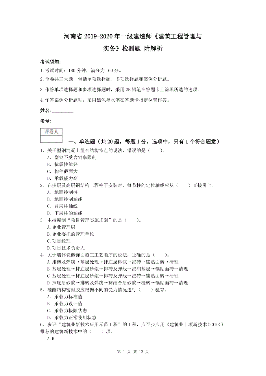 河南省2019-2020年一级建造师《建筑工程管理与实务》检测题 附解析_第1页