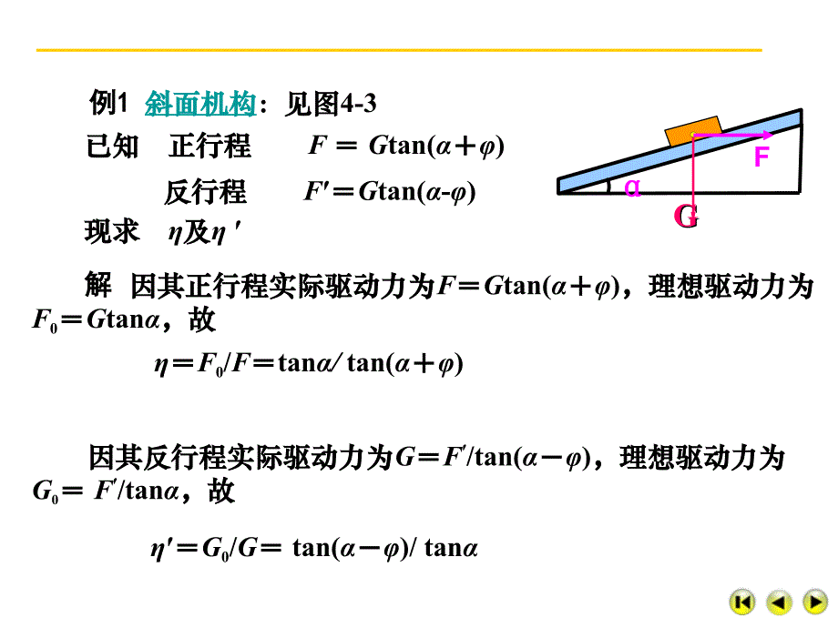 机械原理第五章机械的效率和自锁_第4页