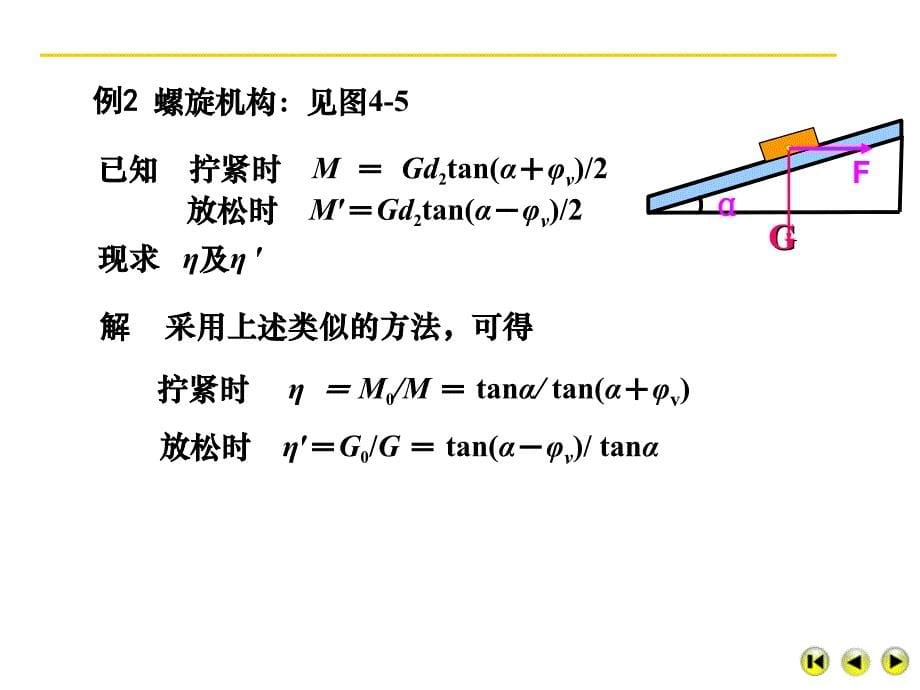 机械原理第五章机械的效率和自锁_第5页