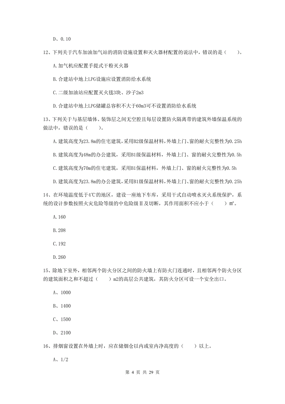 云南省一级消防工程师《消防安全技术实务》练习题a卷 （附答案）_第4页