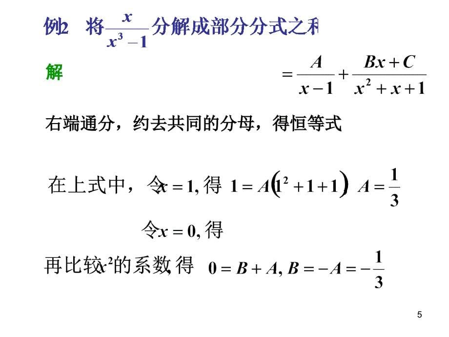 高等数学上册不定积分课件4-4_第5页