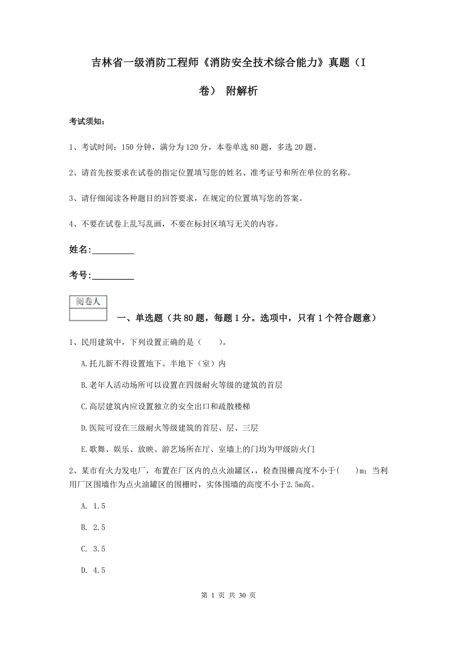 吉林省一级消防工程师《消防安全技术综合能力》真题（i卷） 附解析_第1页