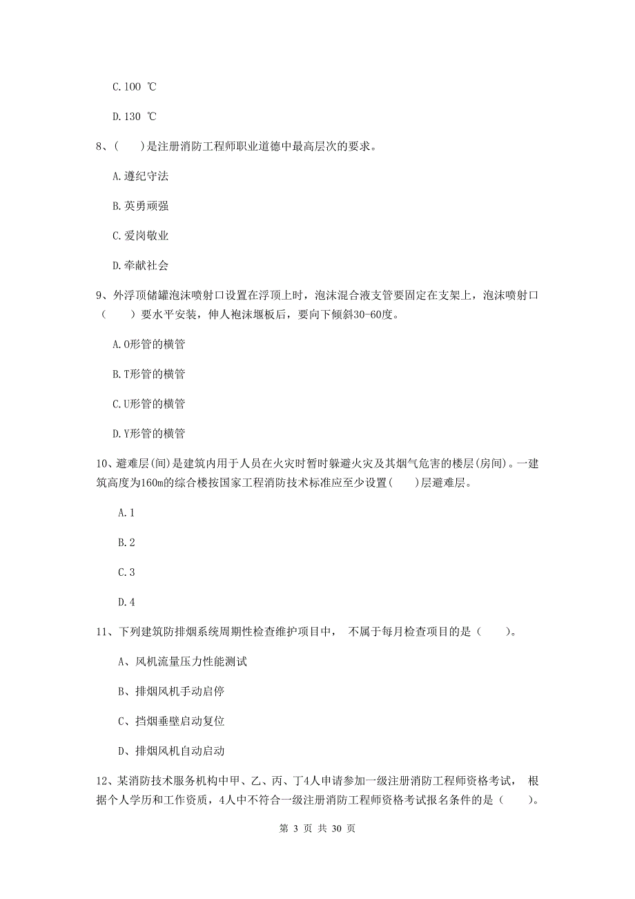 吉林省一级消防工程师《消防安全技术综合能力》真题（i卷） 附解析_第3页