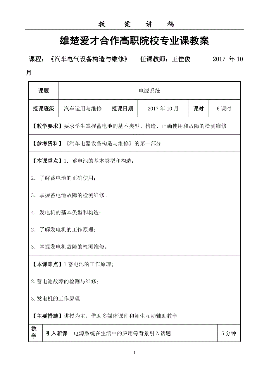 汽车电器设备与维修技术项目一教案_第1页