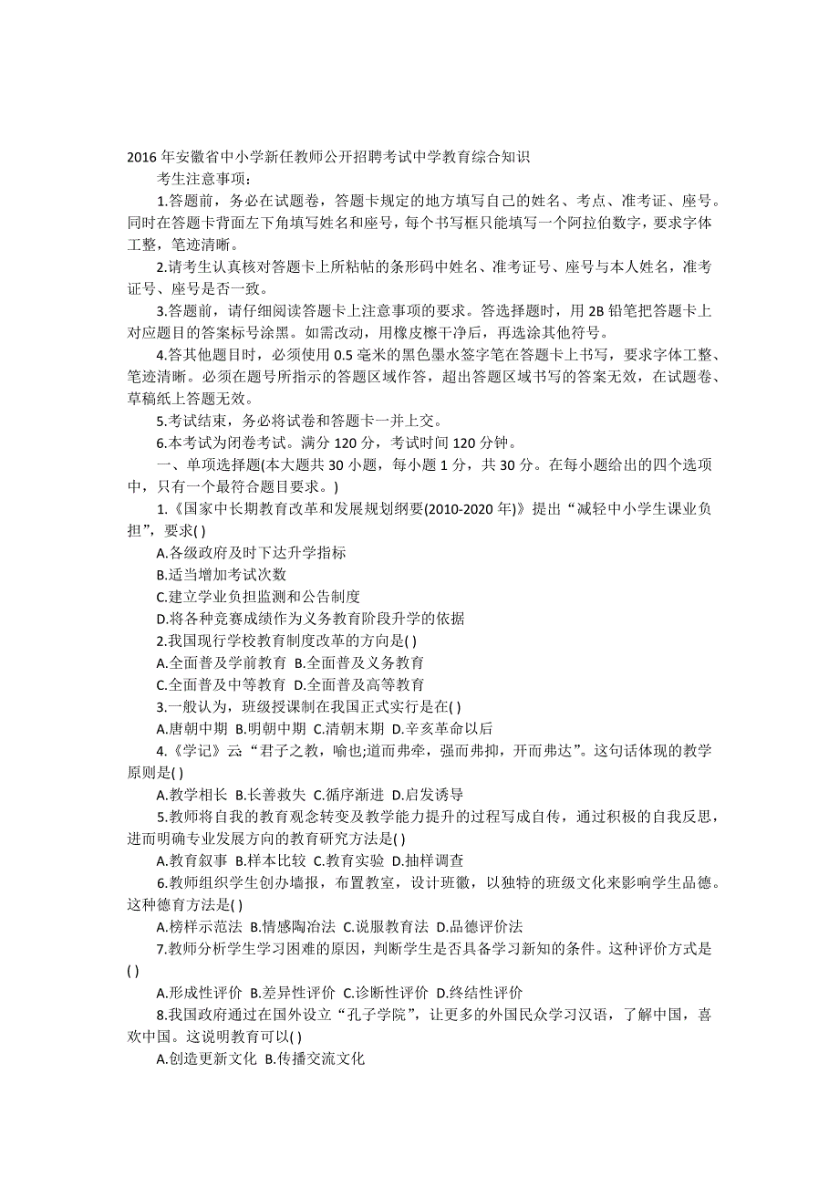 2016年安徽省中小学新任教师公开招聘考试中学教育综合知识试卷及答案_第1页