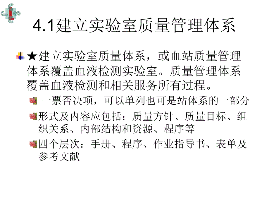 江苏省采供血机构评审标准(检验)_第2页