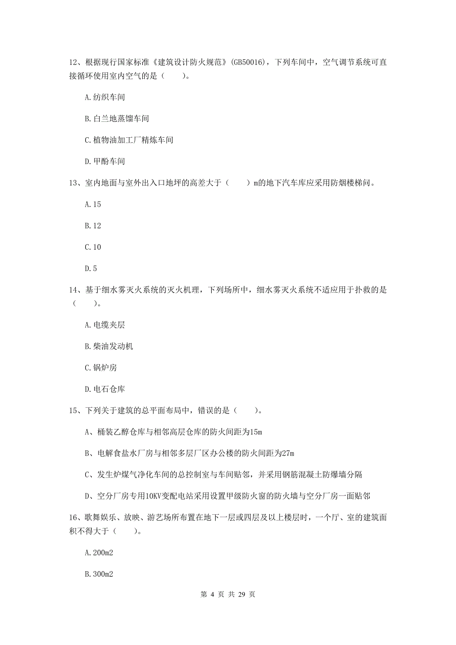 浙江省一级消防工程师《消防安全技术实务》检测题（ii卷） 含答案_第4页